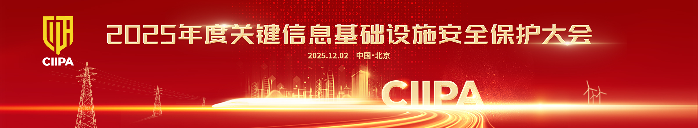 中关村华安关键信息基础设施安全保护联盟